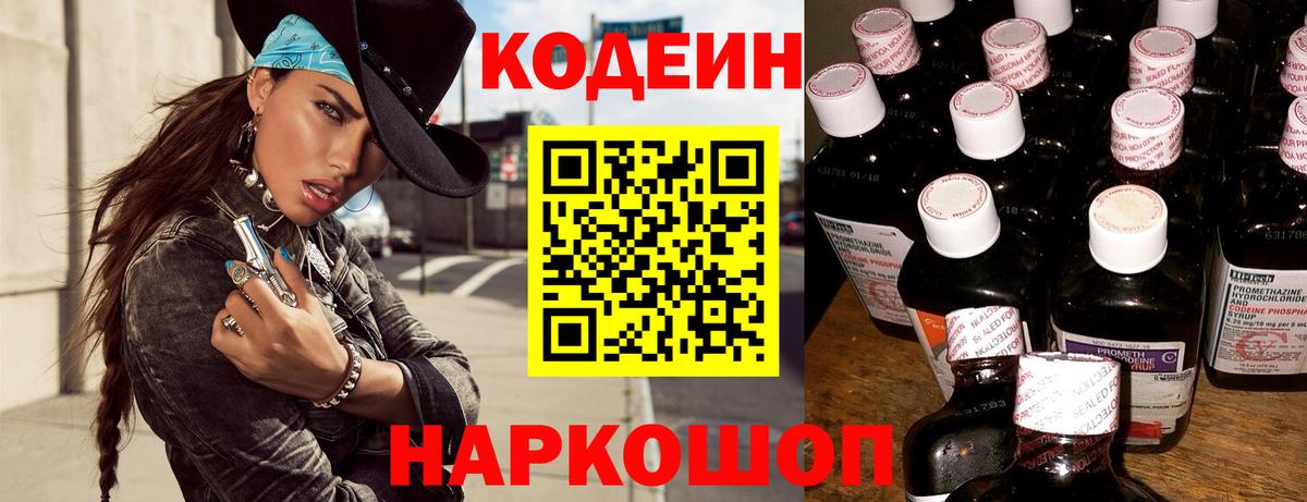 Кодеин Purple Drank Моздок